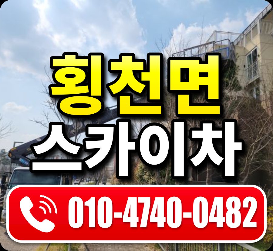 횡천면 스카이차 010-4740-0482