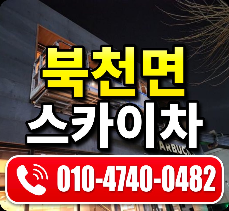 북천면 스카이차 010-4740-0482