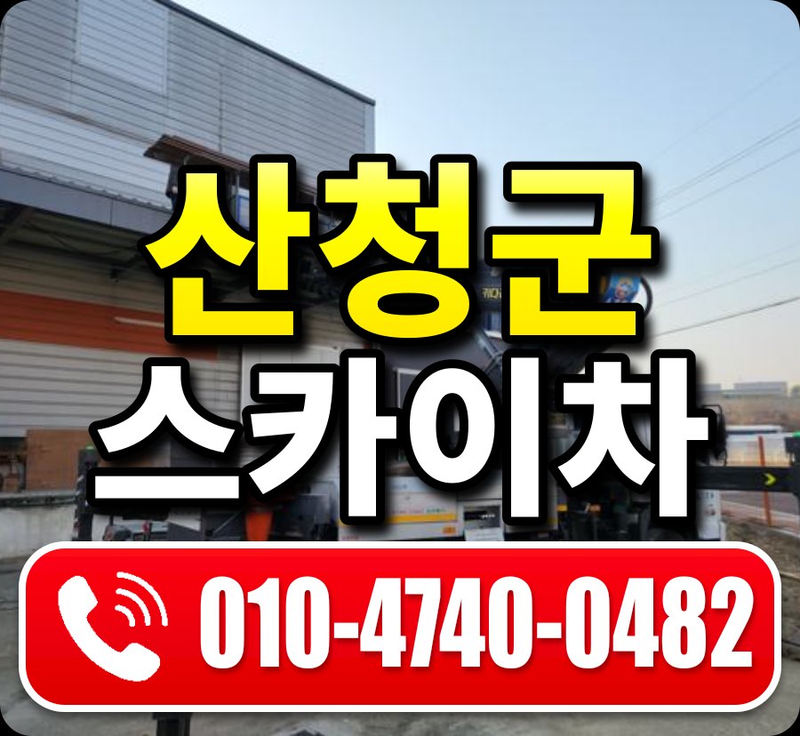 산청군 스카이차 010-4740-0482