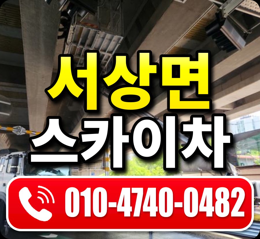 서상면 스카이차 010-4740-0482