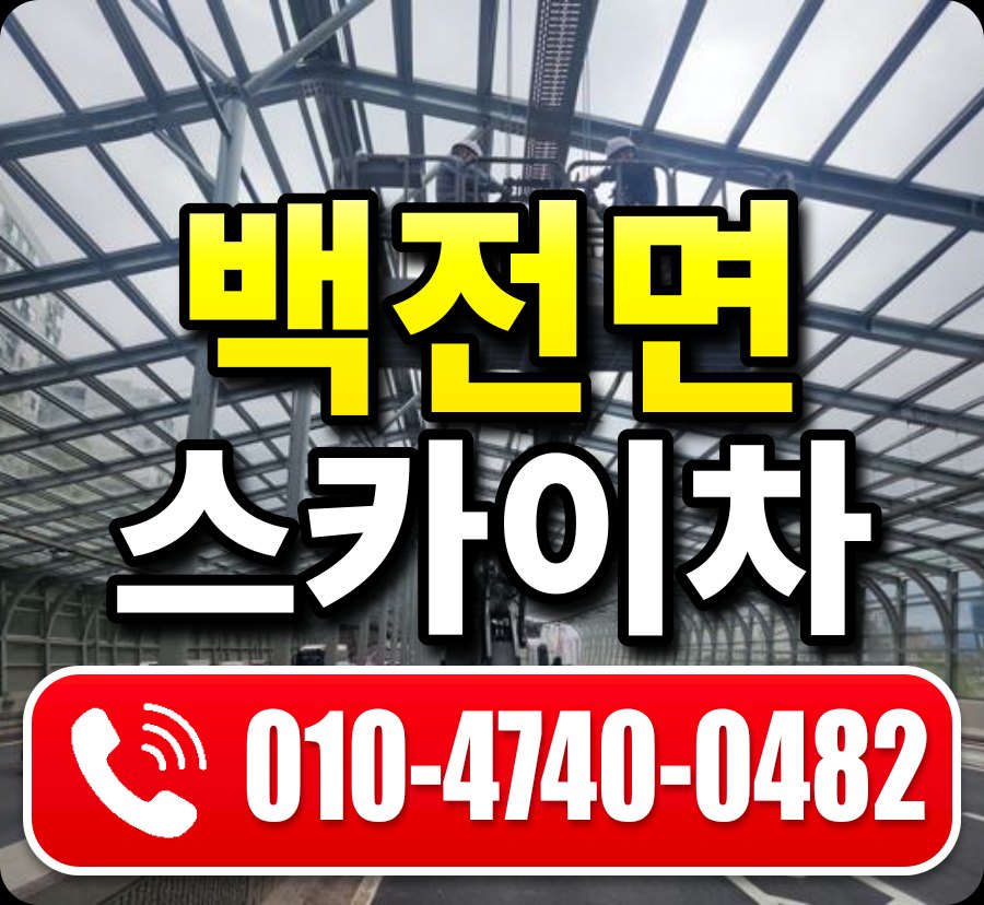 백전면 스카이차 010-4740-0482
