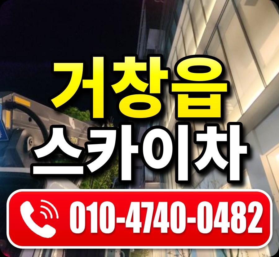 거창읍 스카이차 010-4740-0482