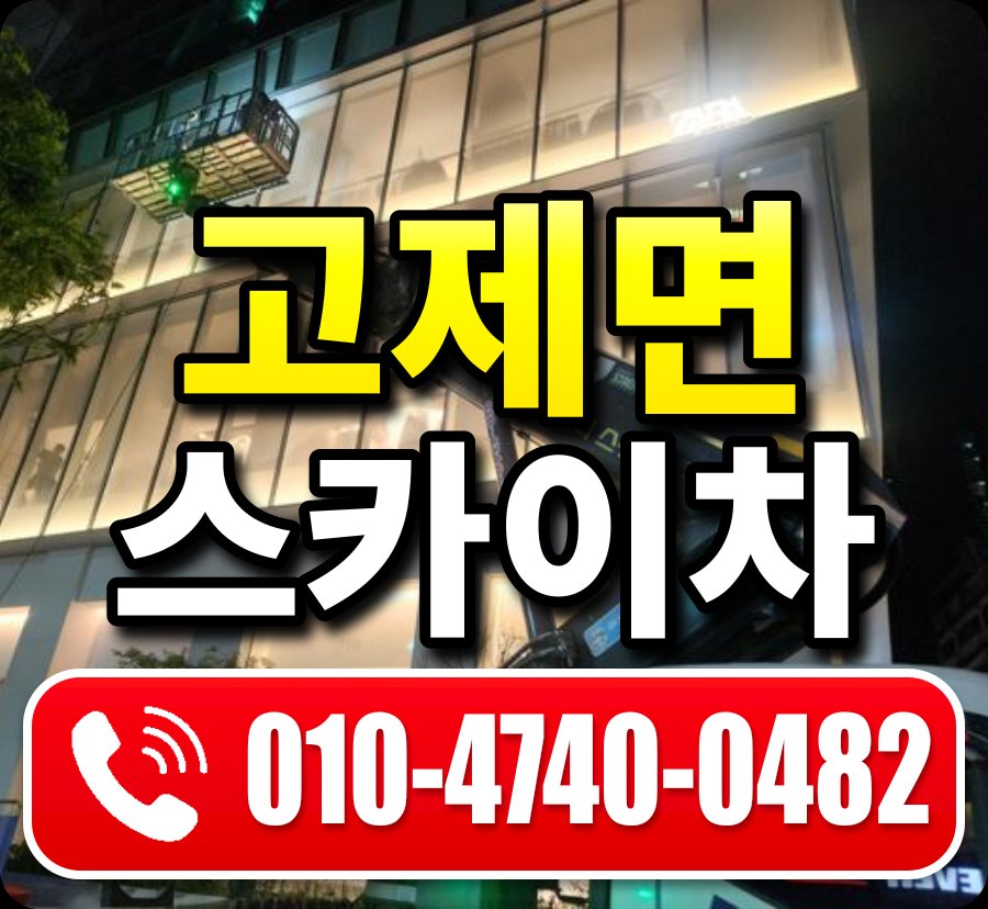 고제면 스카이차 010-4740-0482