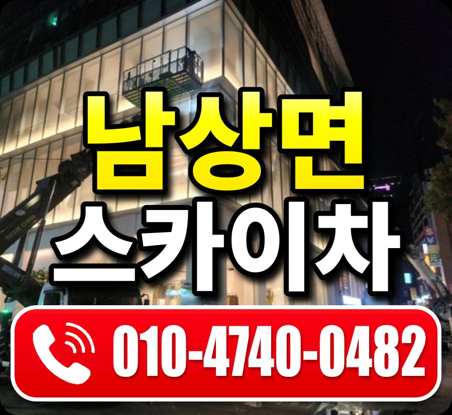 남상면 스카이차 010-4740-0482