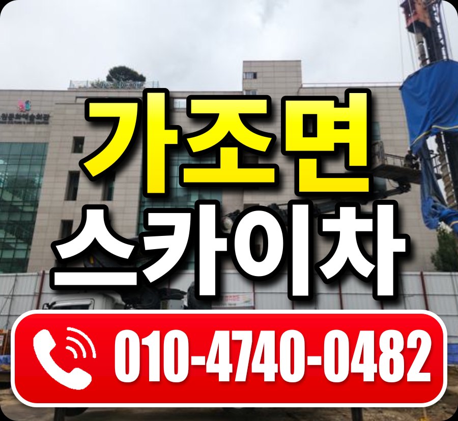 가조면 스카이차 010-4740-0482
