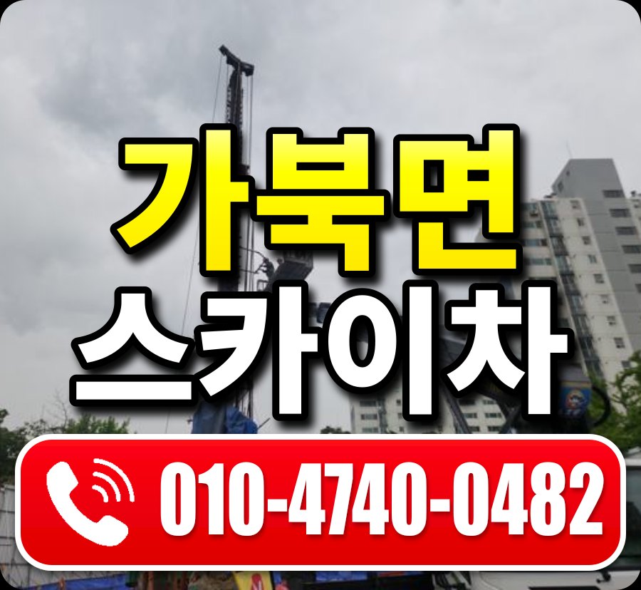 가북면 스카이차 010-4740-0482
