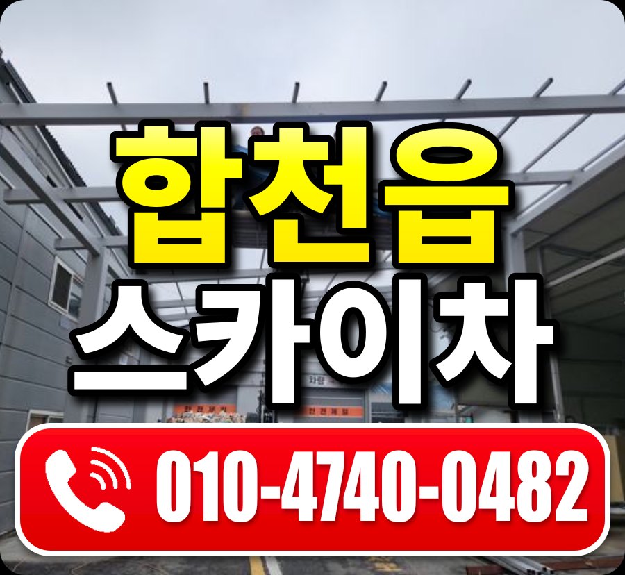 합천읍 스카이차 010-4740-0482