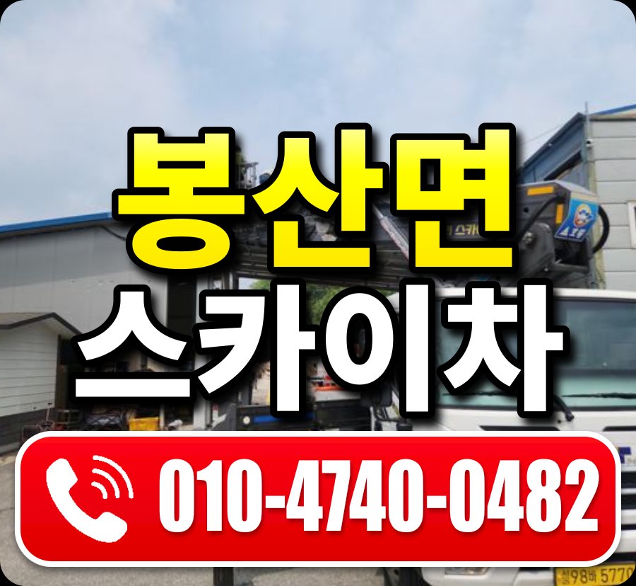 봉산면 스카이차 010-4740-0482
