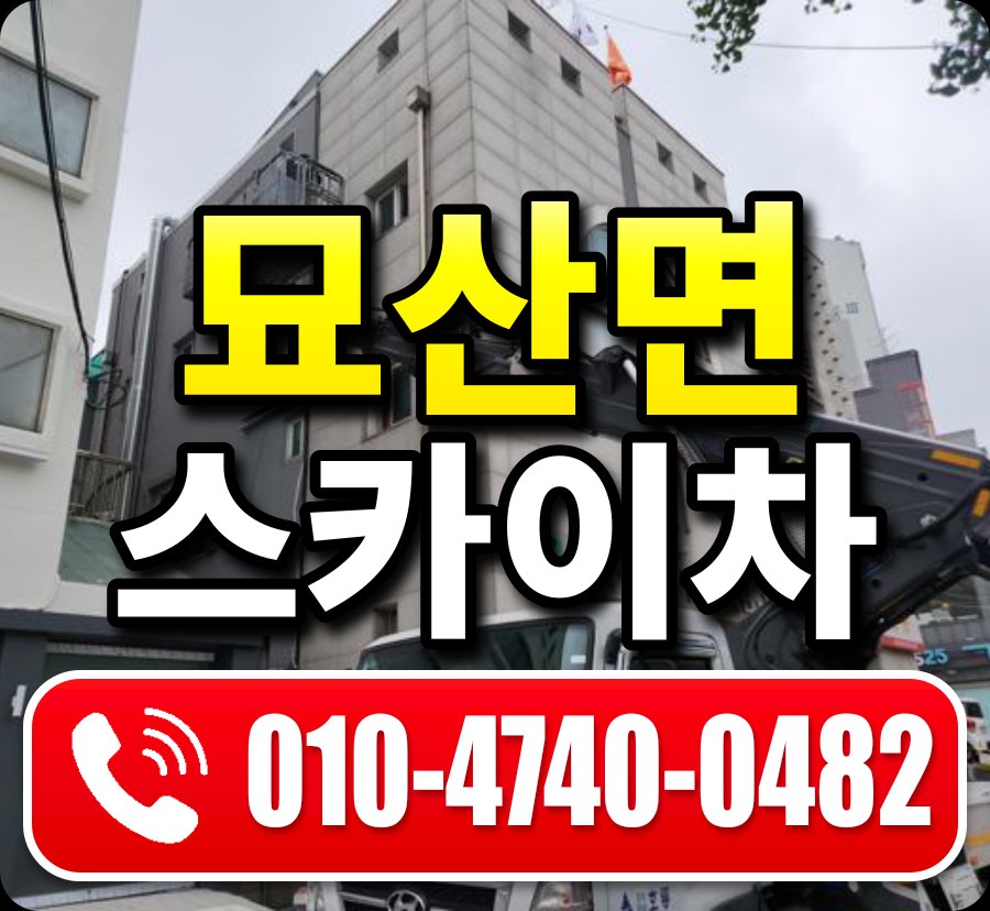 묘산면 스카이차 010-4740-0482