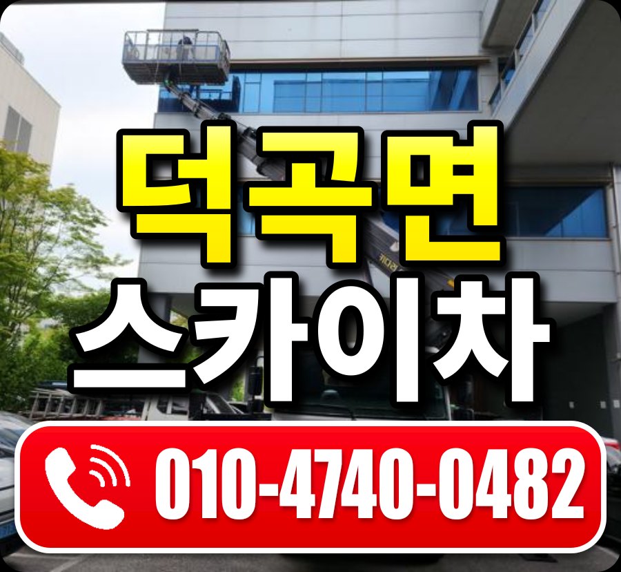 덕곡면 스카이차 010-4740-0482