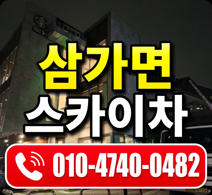 삼가면 스카이차 010-4740-0482