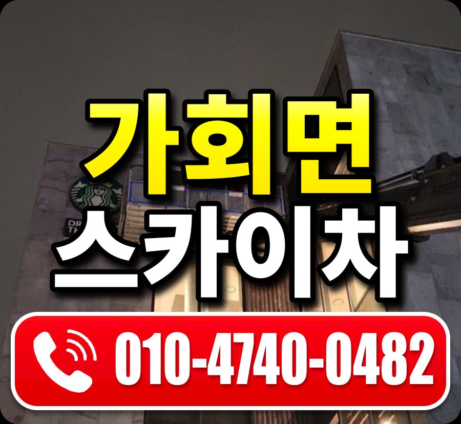 가회면 스카이차 010-4740-0482