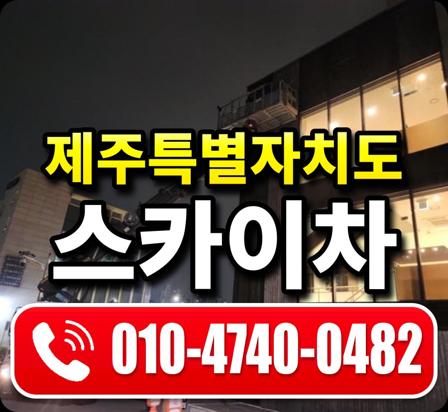 제주특별자치도 스카이차 안내
