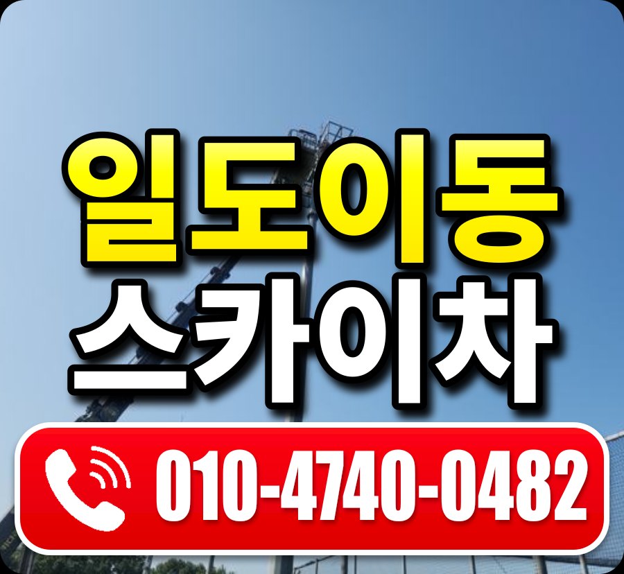 일도이동 스카이차 010-4740-0482
