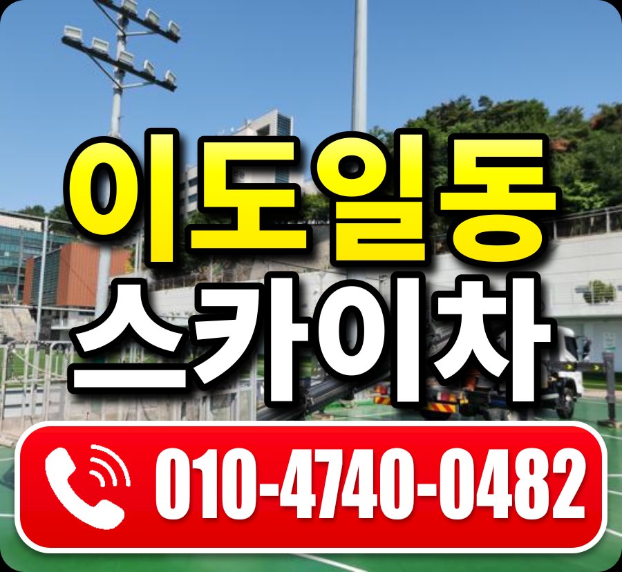 이도일동 스카이차 010-4740-0482