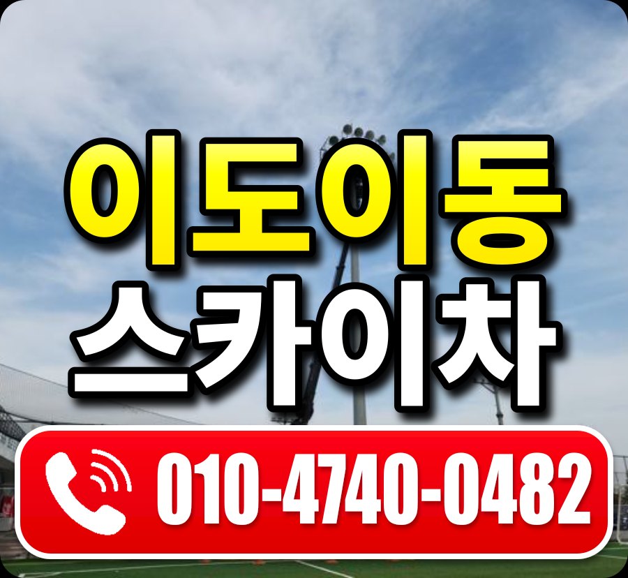 이도이동 스카이차 010-4740-0482