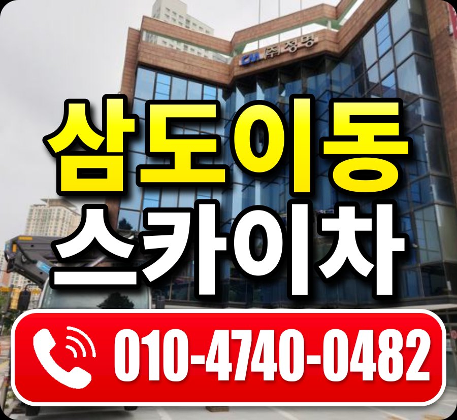 삼도이동 스카이차 010-4740-0482