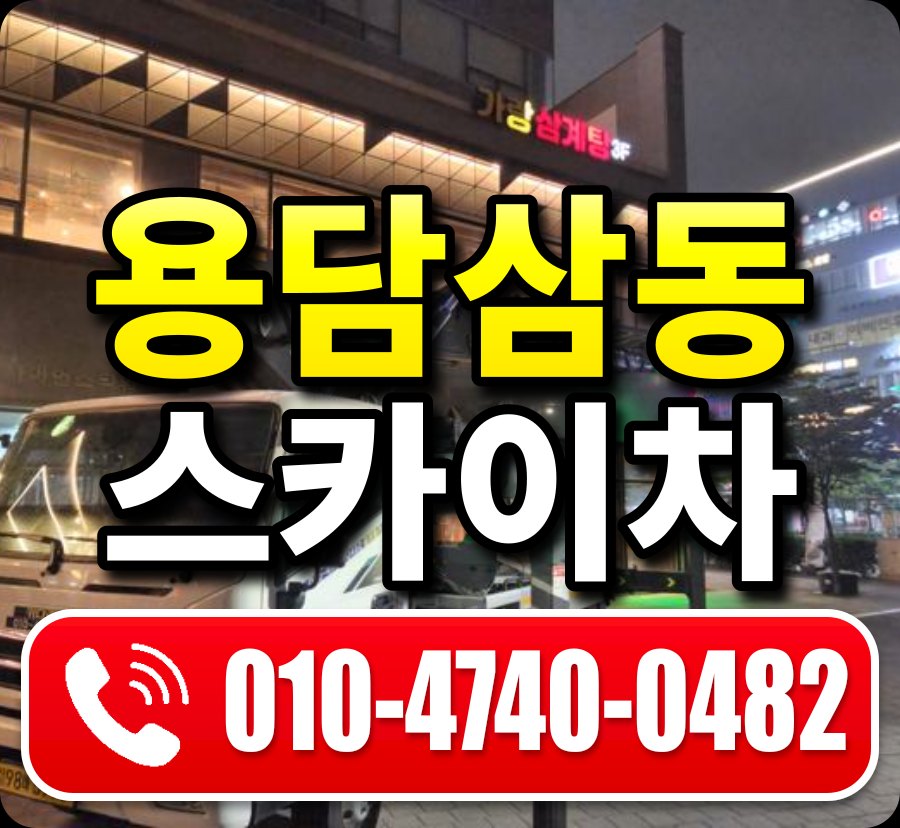 용담삼동 스카이차 010-4740-0482