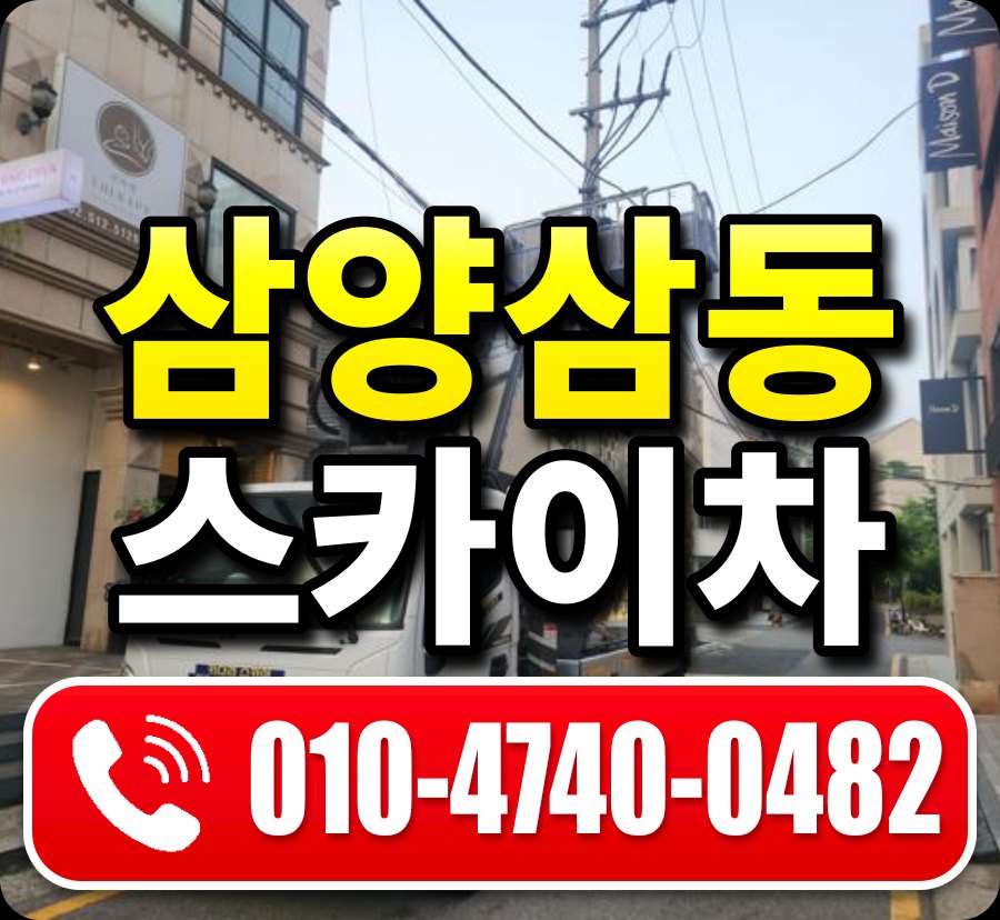 삼양삼동 스카이차 010-4740-0482