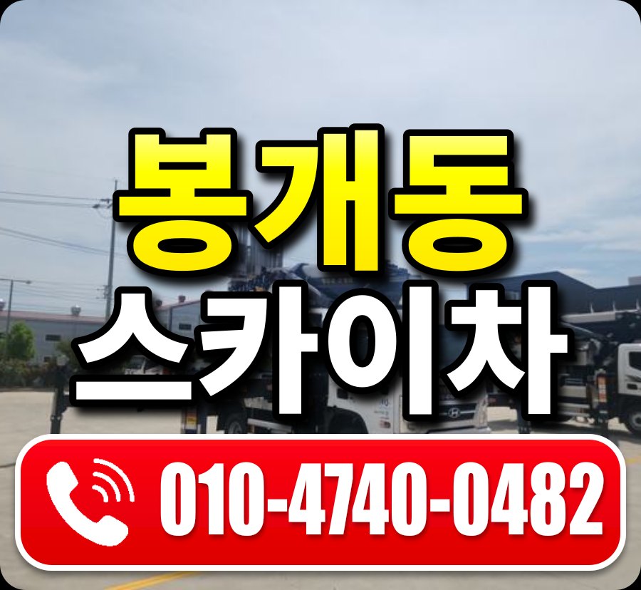 봉개동 스카이차 010-4740-0482