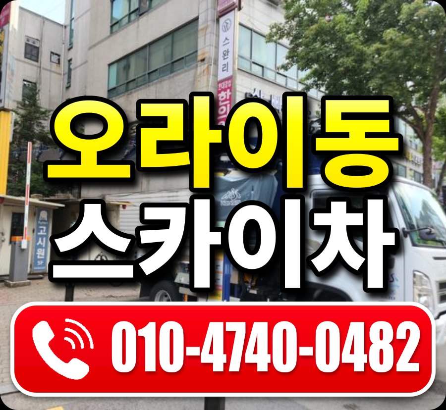 오라이동 스카이차 010-4740-0482