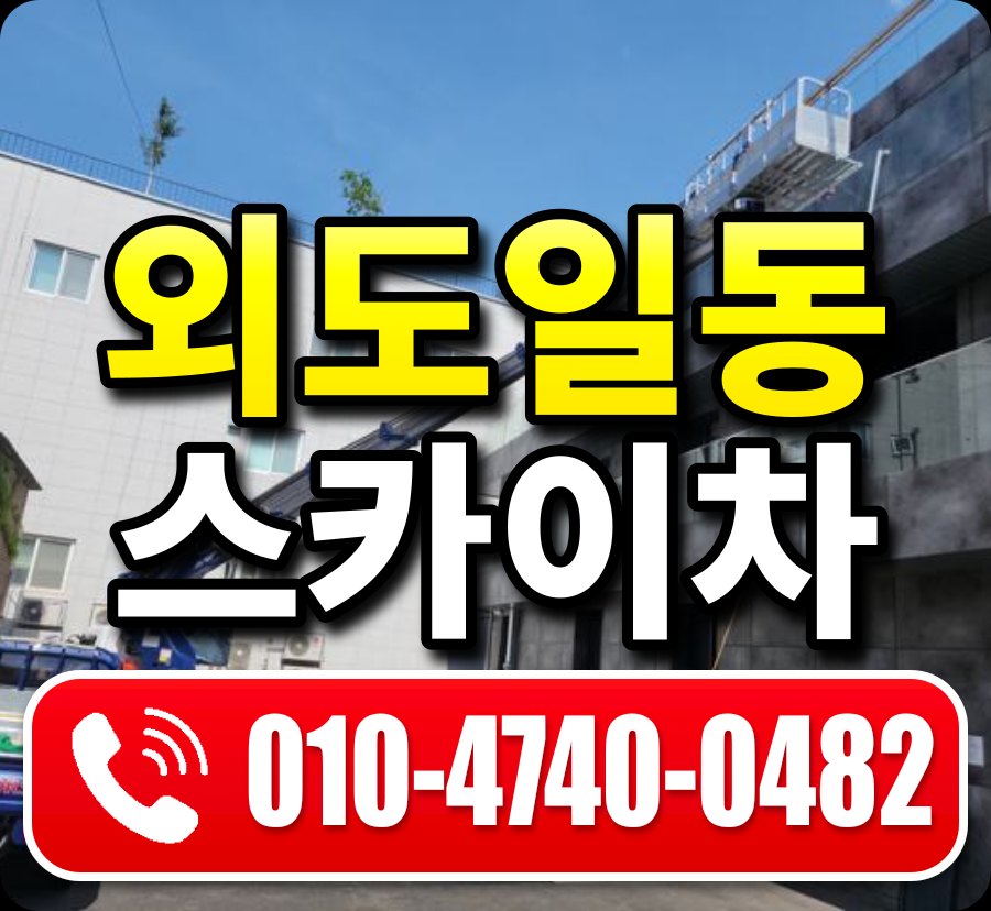 외도일동 스카이차 010-4740-0482