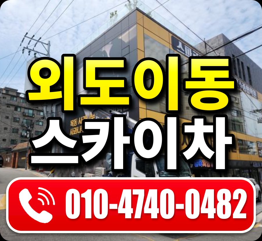 외도이동 스카이차 010-4740-0482