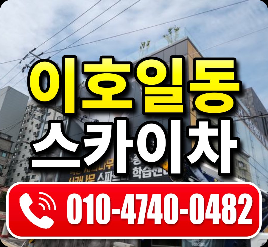 이호일동 스카이차 010-4740-0482