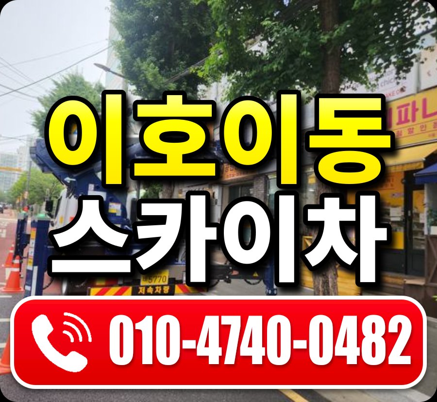 이호이동 스카이차 010-4740-0482