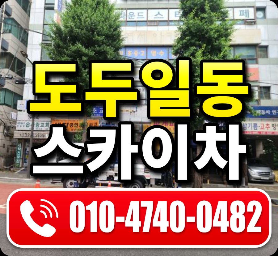 도두일동 스카이차 010-4740-0482