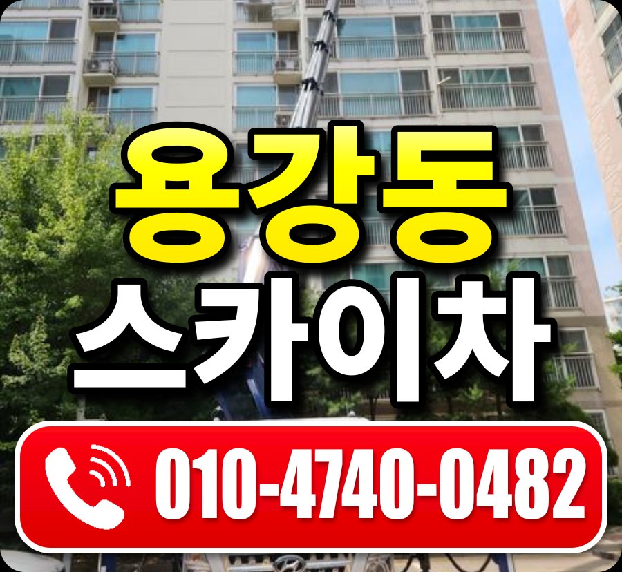 용강동 스카이차 010-4740-0482