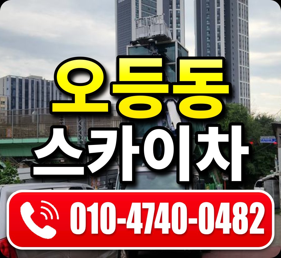 오등동 스카이차 010-4740-0482