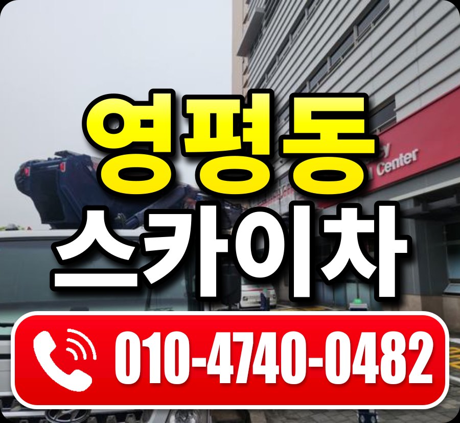 영평동 스카이차 010-4740-0482