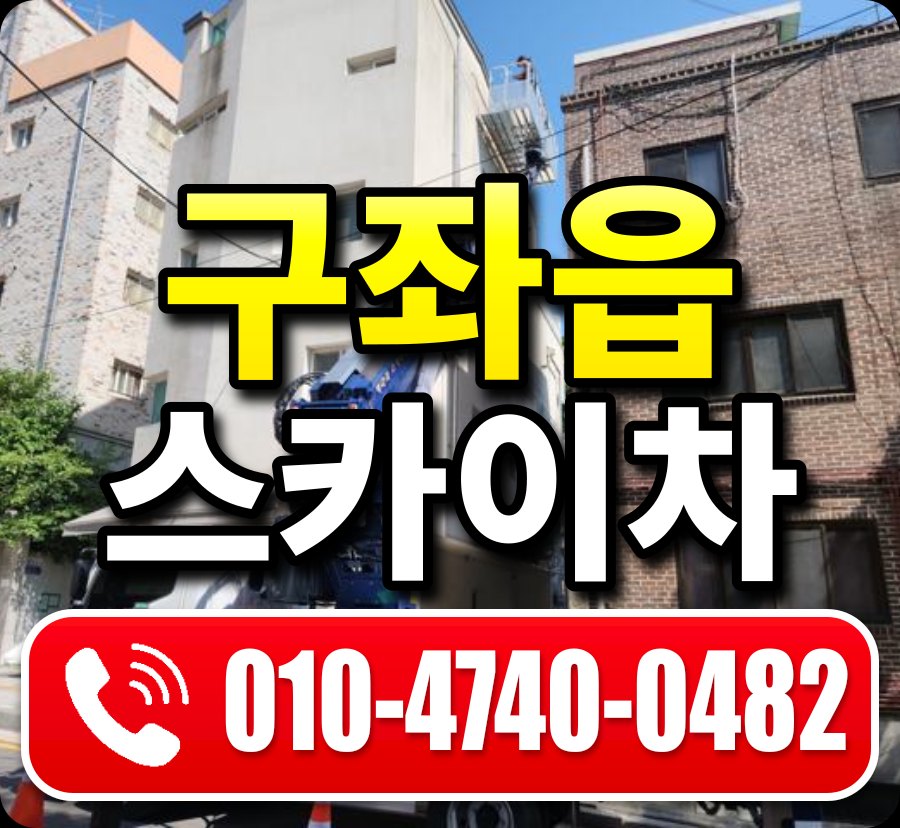 구좌읍 스카이차 010-4740-0482