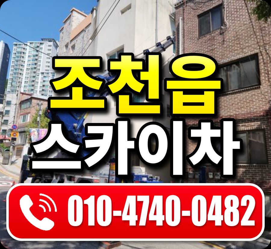 조천읍 스카이차 010-4740-0482