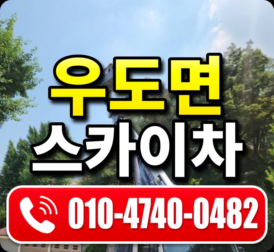 우도면 스카이차 010-4740-0482