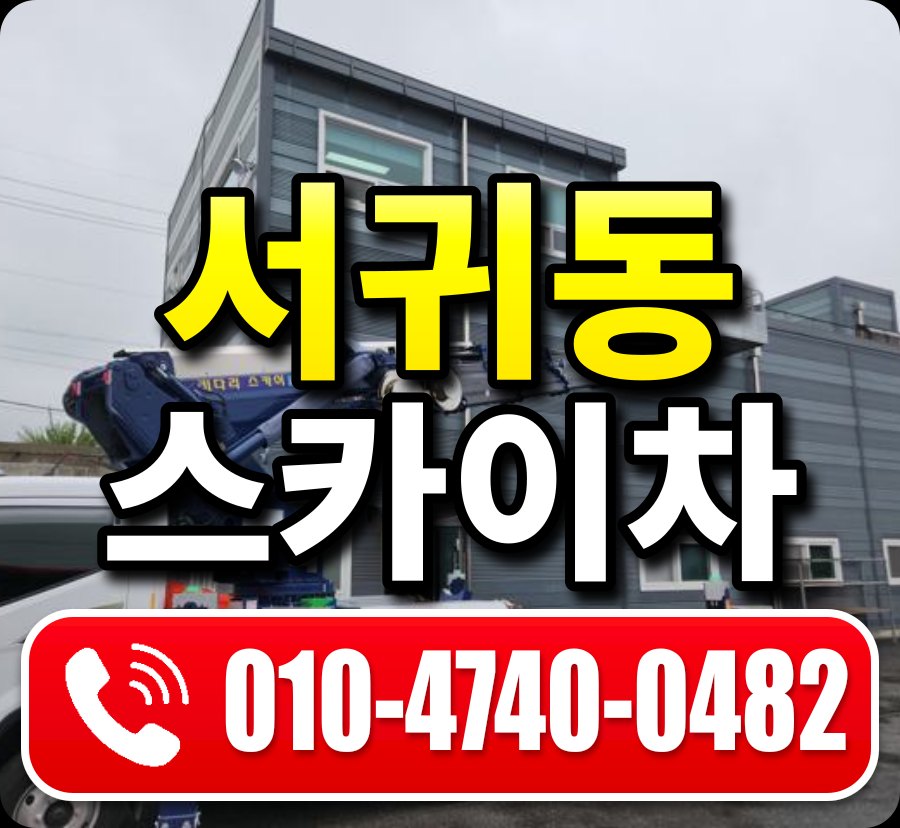 서귀동 스카이차 010-4740-0482