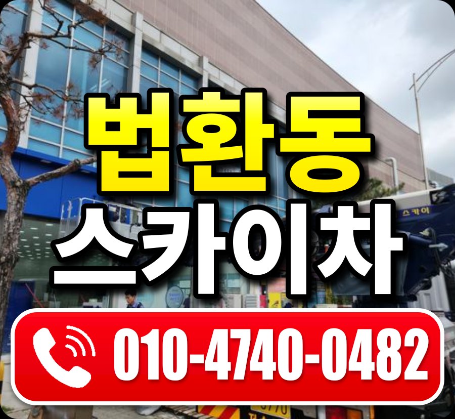 법환동 스카이차 010-4740-0482