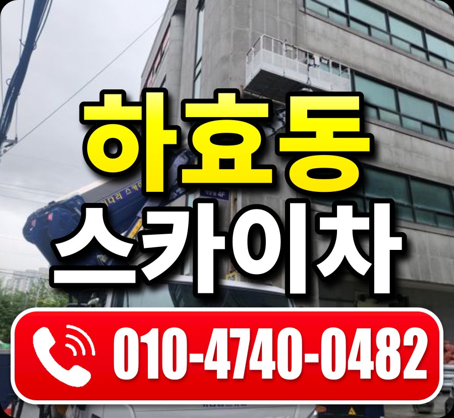 하효동 스카이차 010-4740-0482