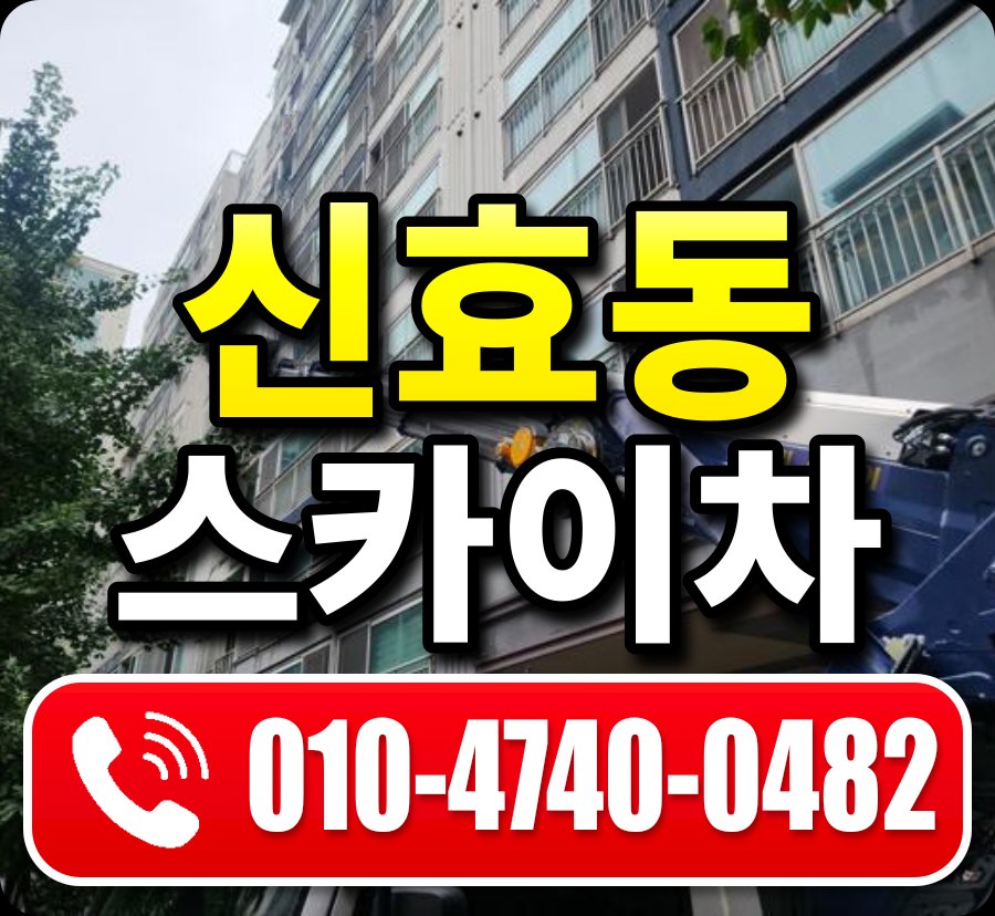 신효동 스카이차 010-4740-0482