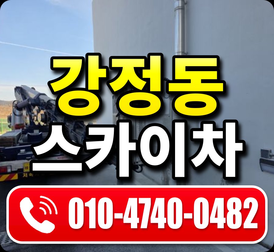 강정동 스카이차 010-4740-0482