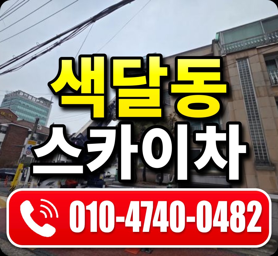 색달동 스카이차 010-4740-0482