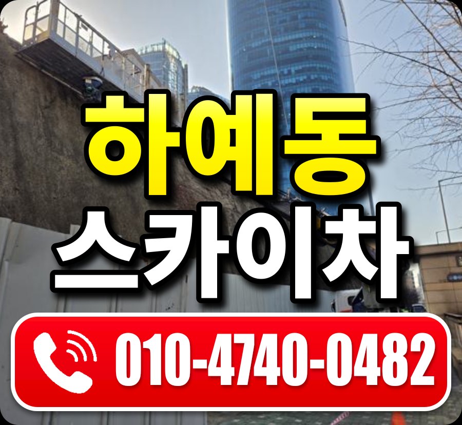 하예동 스카이차 010-4740-0482