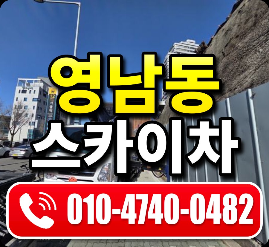 영남동 스카이차 010-4740-0482