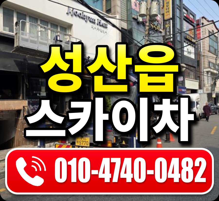 성산읍 스카이차 010-4740-0482