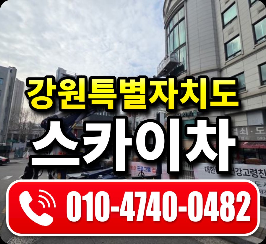 강원특별자치도 스카이차 안내