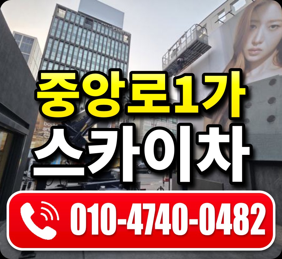 중앙로1가 스카이차 010-4740-0482