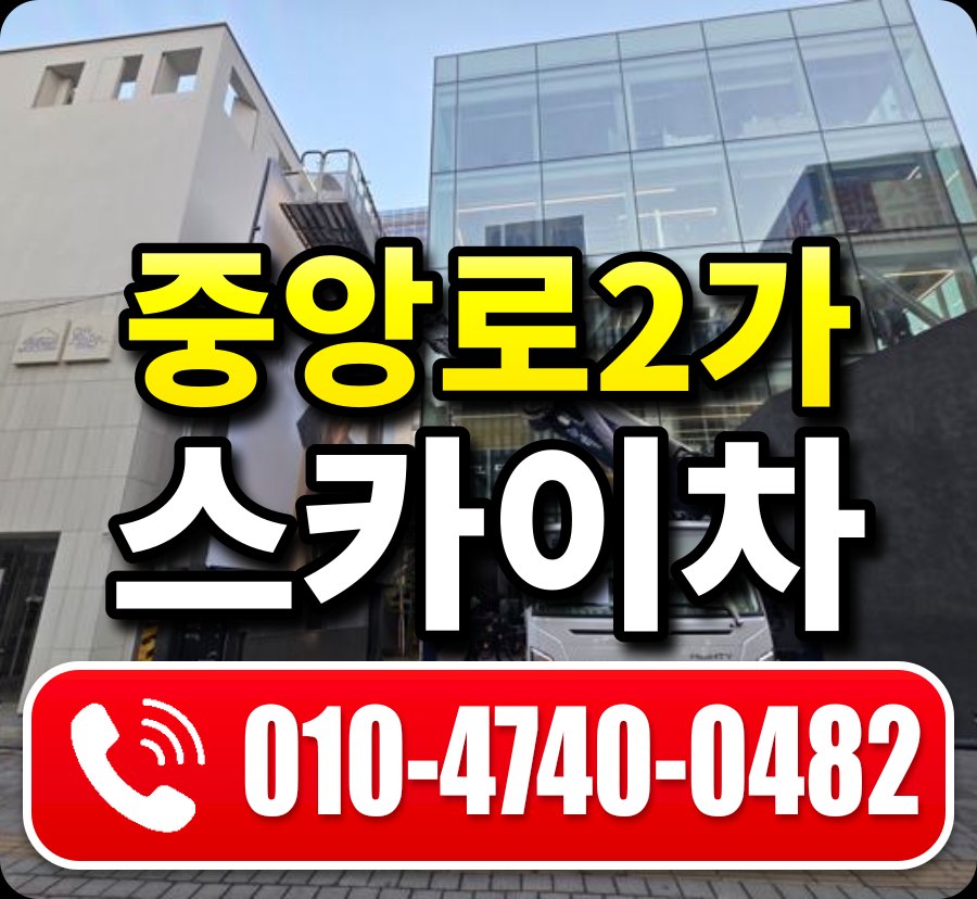 중앙로2가 스카이차 010-4740-0482