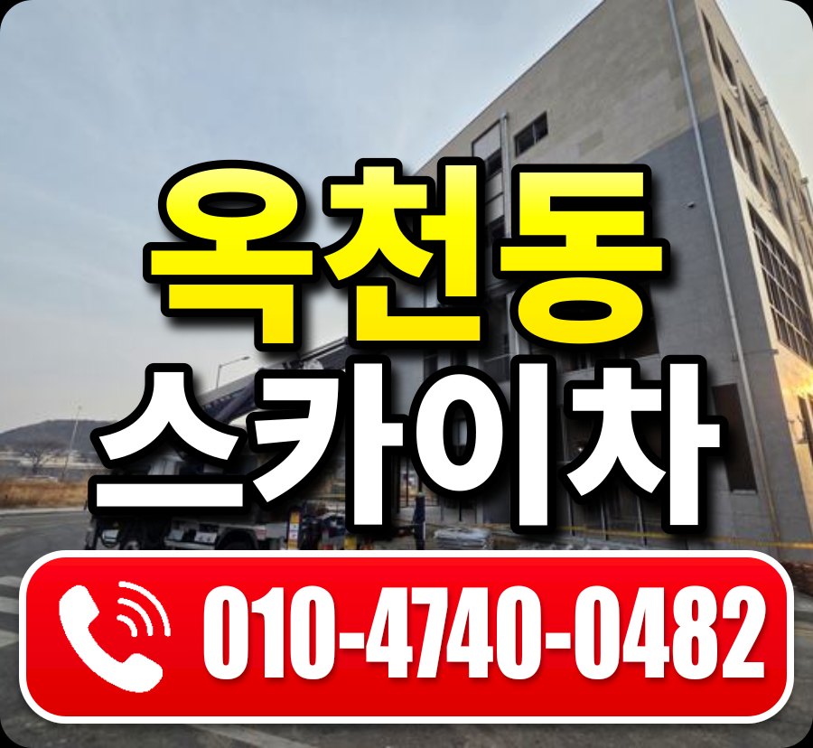 옥천동 스카이차 010-4740-0482