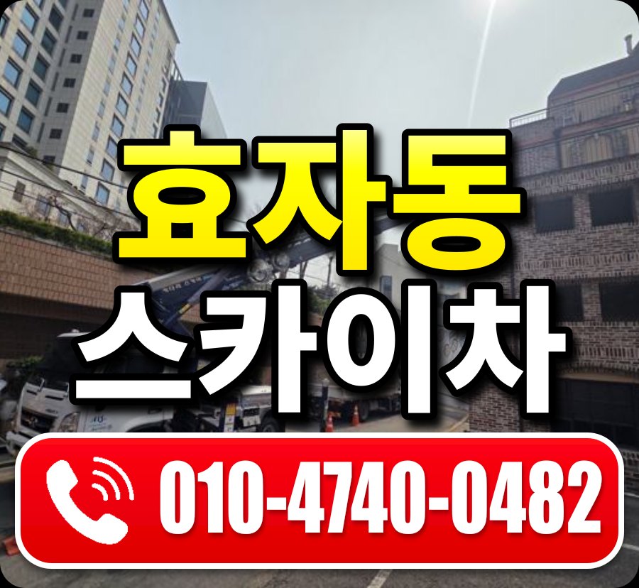 효자동 스카이차 010-4740-0482